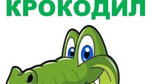 Гра "Крокодил" для  курсу "Пізнаємо природу"  6 клас