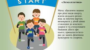 Дидактична гра «Легка атлетика»