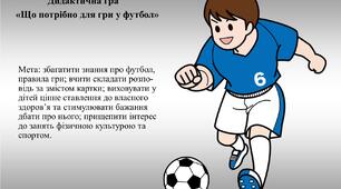 Дидактична гра «Що потрібно для гри у футбол»