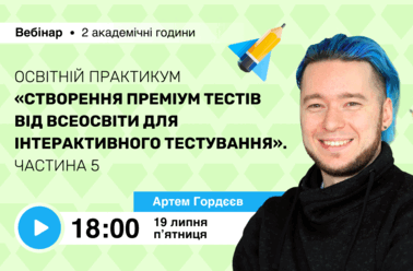 Освітній практикум “Створення Преміум тестів від Всеосвіти для інтерактивного тестування”. Частина 5