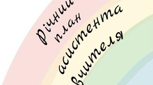 Річний план асистента вчителя. Заповнений +додатки: Робота з батьками та громадськістю, колективом класу. Методична та самоосвітня робота асистента