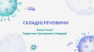 Складні речовини
