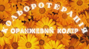 Веселкова вечірка.  Кольоротерапія - ОРАНЖЕВИЙ колір
