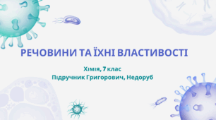 Речовини та їхні властивості 