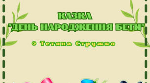 Казка "День Народження Бети"