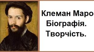 Клеман Маро. Біографія. Творчість.