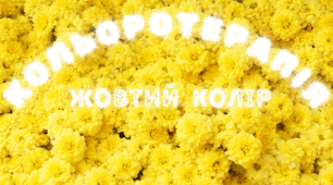 Веселкова вечірка.  Кольоротерапія - ЖОВТИЙ  колір
