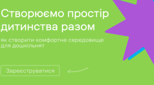 Створюємо простір дитинства разом