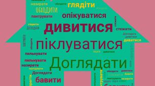 Хмара слів "Синоніми до слова "доглядати"".