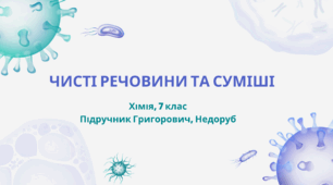 Чисті речовини та суміші