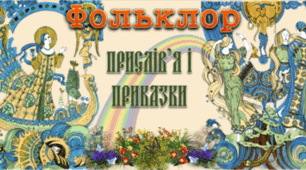 Прислів'я та приказки
