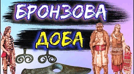Бронзова доба