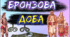 Бронзова доба