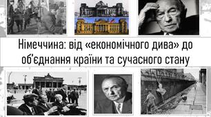 Німеччина: від «економічного дива» до об’єднання країни та сучасного стану