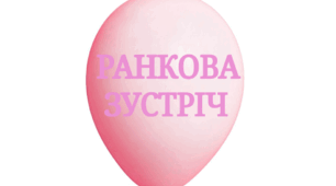 Ранкова зустріч до 2 жовтня - Всесвітнього дня повітряної кульки
