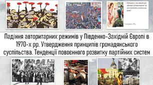 Падіння авторитарних режимів у Південно-Західній Європі в 1970-х рр. Утвердження принципів громадянського суспільства. Тенденції повоєнного розвитку партійних систем