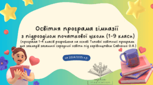 Освітня програма гімназії з підрозділом початкової школи на 2024/2025 н.р.