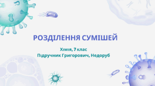 Розділення сумішей