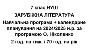 Навчальна програма + календарне планування на 2024/2025 н.р. із зарубіжної літератури 7 клас НУШ за модельною програмою О.Ніколенко 2год. на тиждень.
