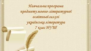 Навчальна програма предмету мовно-літературної освітньої галузі українська література для 7 класу НУШ на 2025-2026 навчальний рік.