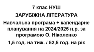 Навчальна програма + календарне планування на 2024/2025 н.р. із зарубіжної літератури 7 клас НУШ за модельною програмою О.Ніколенко 1,5 години на тиждень