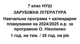 Навчальна програма + календарне планування на 2024/2025 н.р. із зарубіжної літератури 7 клас НУШ за модельною програмою О.Ніколенко 1 год. на тиждень.