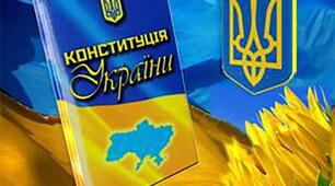 Конституція України