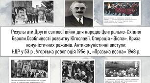 Результати Другої світової війни для народів Центрально-Східної Європи.Особливості розвитку Югославії. Операція «Вісла». Криза комуністичних режимів. Антикомуністичні виступи: НДР у 53 р., Угорська революція 1956 р., «Празька весна» 1968 р.