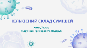 Кількісний склад сумішей