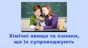 6 клас НУШ. "Хімічні явища та ознаки, що їх супроводжують" (за модельною програмою та підручником Коршевнюк Т.В.)