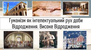 ТЕМА УРОКУ:Гуманізм як інтелектуальний рух доби Відродження. Високе Відродження
