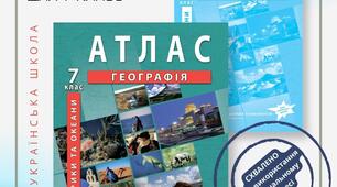Нові навчальні посібники НУШ з географії для 7 класу отримали офіційні грифи!