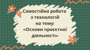 Самостійна робота  з технологій НУШ 5 клас  на тему:  «Основи проєктної діяльності»