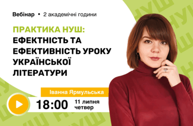 Практика НУШ: ефектність та ефективність уроку української літератури