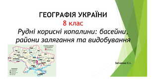 8 клас. Презентація "Рудні корисні копалини: басейни, райони залягання та видобування"
