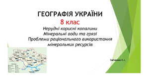 8 клас. Презентація "Нерудні корисні копалини Мінеральні води та грязі Проблеми раціонального використання мінеральних ресурсів"