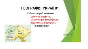 8 клас. Презентація "Кліматотвірні чинники: сонячна енергія, циркуляція атмосфери, підстильна поверхня, їх взаємодія"