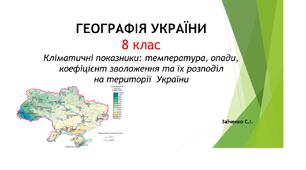 8 клас. Презентація "Кліматичні показники: температура, опади,  коефіцієнт зволоження та їх розподіл на території  України"