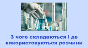 6 клас НУШ. "З чого складаються і де використовуються розчини" (за модельною програмою та підручником Коршевнюк Т.В.)