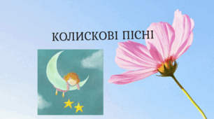 Презентація "Колискові пісні та їх значення"