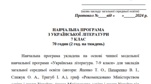 Навчальна програма «Українська література. 7 клас НУШ» (до підручника Калинич О.) 70 годин на рік