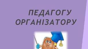 ПЛАН РОБОТИ ПЕДАГОГА-ОРГАНІЗАТОРА 2024-2025