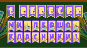 Надпис-розтяжка "1 вересня" та "Ми - першокласники!"