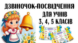 Дзвіночок-посвідчення школяриків 3,4 та 5 класу