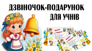 Дзвіночок-подарунок на свято 1 вересня