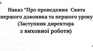 Наказ "Про проведення  Свята першого дзвоника та першого уроку" (Заступник директора з виховної роботи)