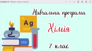 Навчальна програма "Хімія. 7 клас" (на основі модельної програми автора О.В.Григорович)