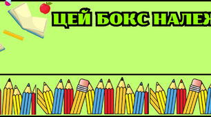 Наліпки-підписи для боксів. Матеріали для НУШ