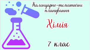 Календарно-тематичне планування ХІМІЯ 7 клас (до підручника авторів Мідак Л.Я., Кузишин О.В.)