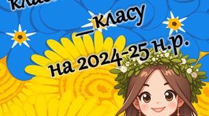Планер вчителя на 2024-25 н.р.